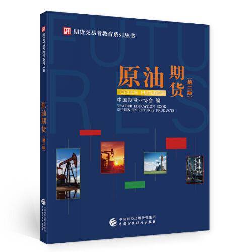 原油期货（第二版）