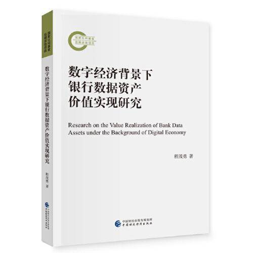 数字经济背景下银行数据资产价值实现研究