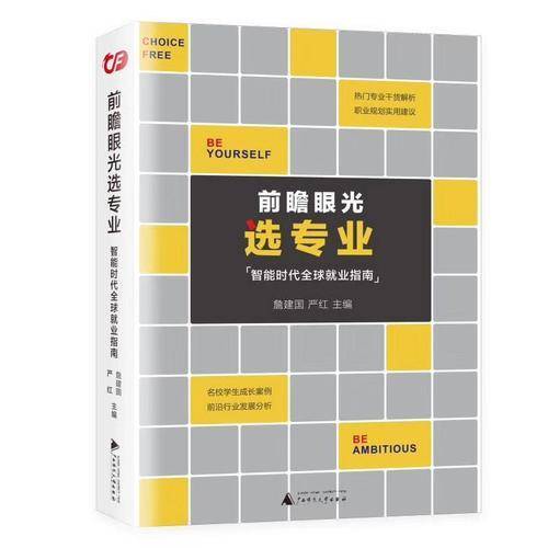 前瞻眼光选专业――智能时代全球就业指南