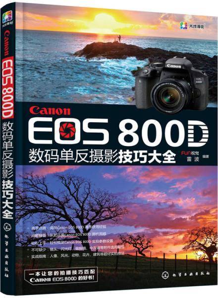 Canon EOS 800D 数码单反摄影技巧大全