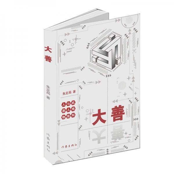 大善――人与机器人格物致知