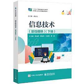 信息技术（基础模块）（下册） /傅连仲