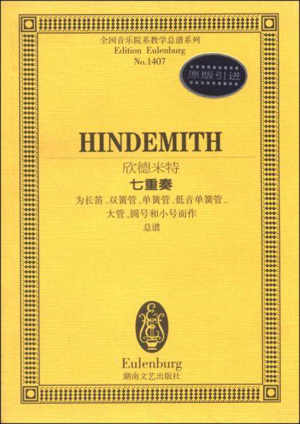 欣德米特七重奏