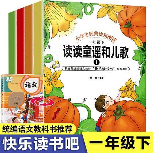 读读童谣和儿歌 全套4册快乐读书吧注音款一年级下册推荐6-8-10岁小学生课外阅读书籍 统编小学语文教科书推荐一年级必读经典书目