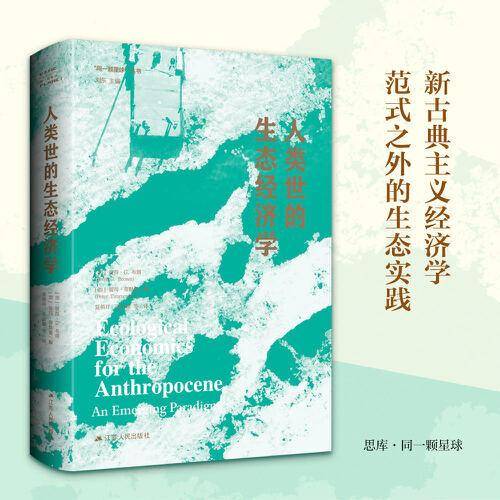人类世的生态经济学（同一颗星球系列）