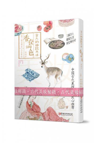 古人的雅致生活2·香奁润色