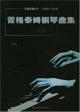 雷格泰姆钢琴曲集