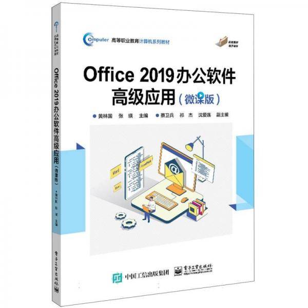 Office2019办公软件高级应用