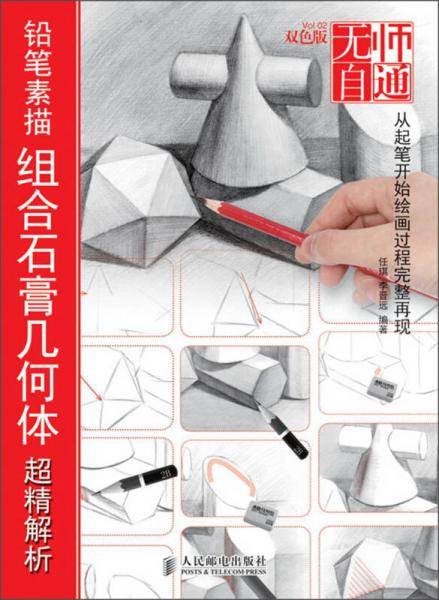 无师自通2――铅笔素描组合石膏几何体超精解析