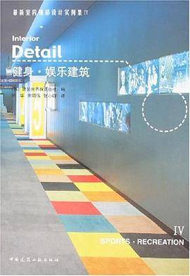 健身.娱乐建筑-最新室内细部设计实例集IV