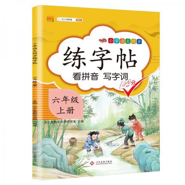 汉之简 小学六年级上册语文同步练字帖专项训练书写字帖看拼音写汉字词语生字注音控笔训练字贴