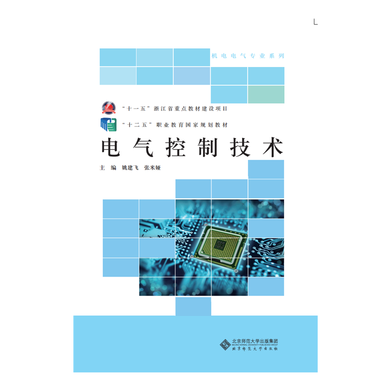 “十二五”职业教育国家规划教材：电气控制技术