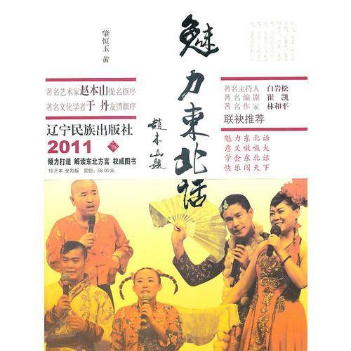 魅力东北话