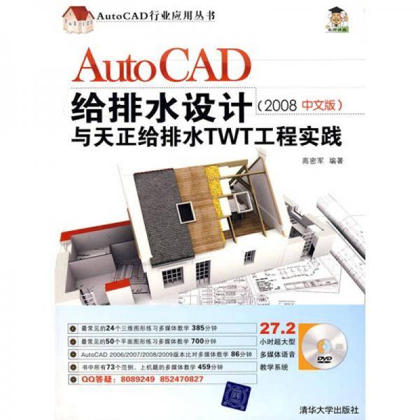 AutoCAD给排水设计与天正给排水TWT工程实践