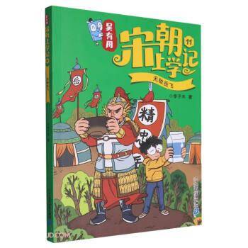 吴有用宋朝上学记11岳飞 儿童文学