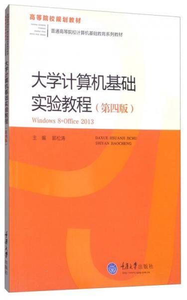 大学计算机基础实验教程（Windows8+Office2013 第4版）/普通高等院校计算机基础教育系列教材