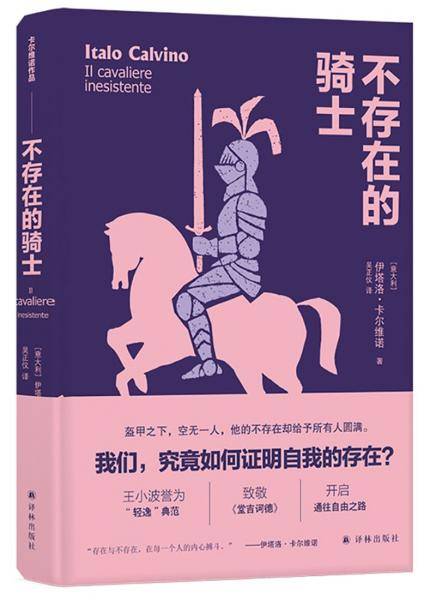 卡尔维诺经典精选作品：不存在的骑士