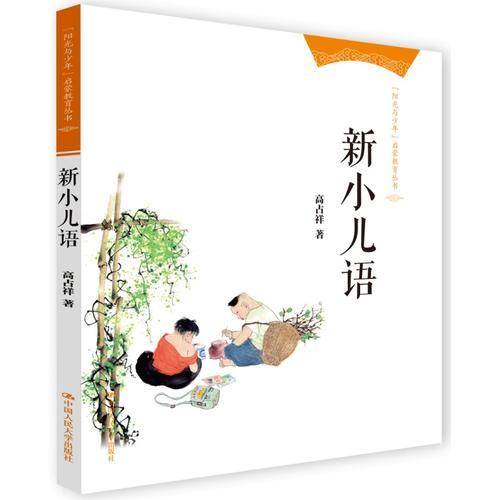 新小儿语（“阳光与少年”启蒙教育丛书）
