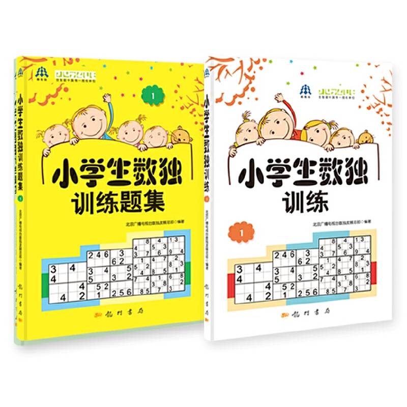 小学生数独训练1套装（教材+习题）