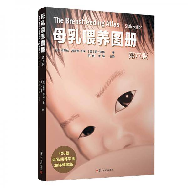 母乳喂养图册・第六版