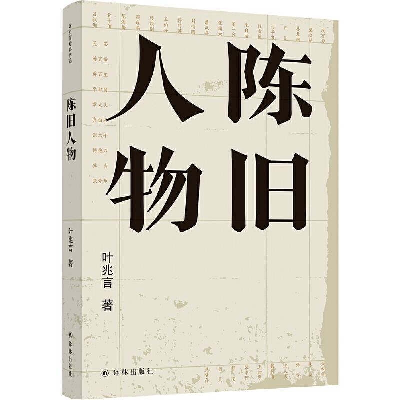 陈旧人物