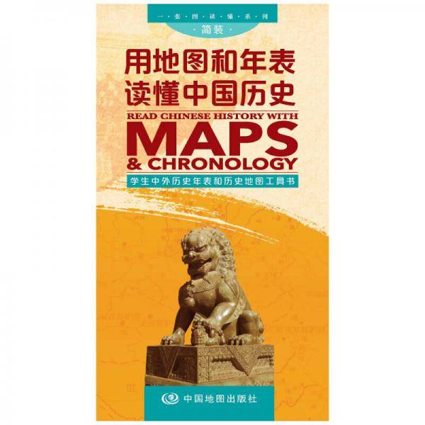 一张图读懂系列・用地图和年表读懂中国历史（简装版）