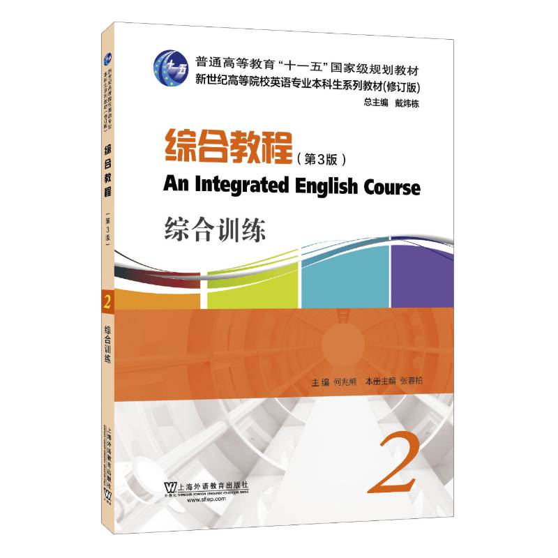 综合教程(综合训练2第3版修订版新世纪高等院校英语专业本科生系列教材)