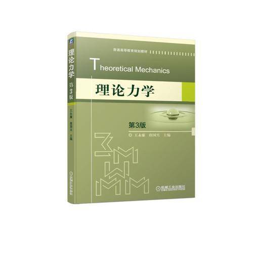 理论力学 第3版