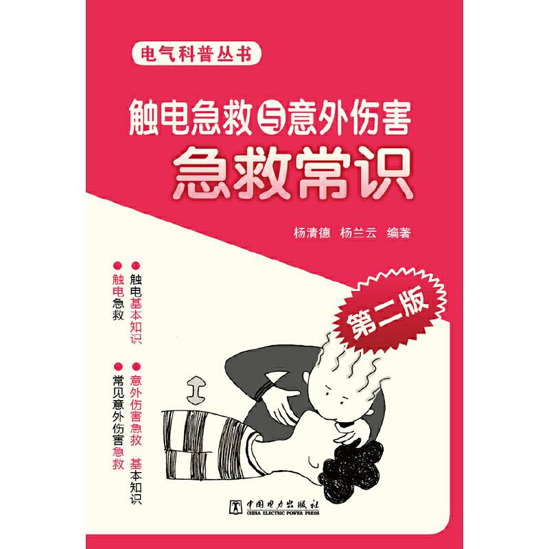触电急救与意外伤害急救常识（第二版）