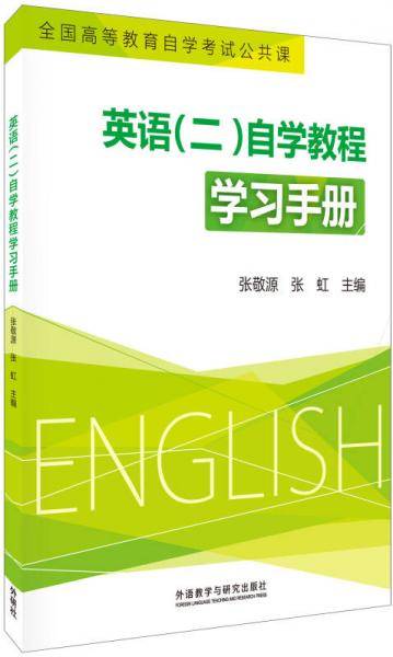 英语（2）自学教程学习手册