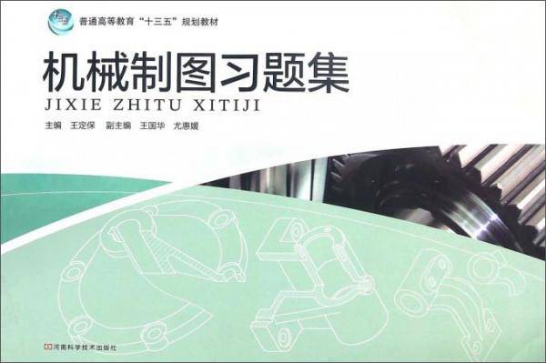 机械制图习题集