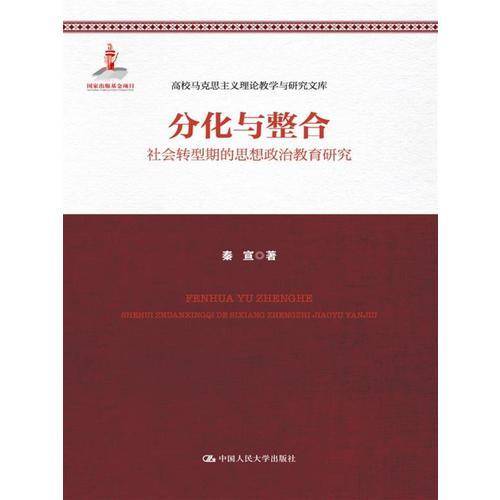 分化与整合：社会转型期的思想政治教育研究（高校马克思主义理论教学与研究文库）