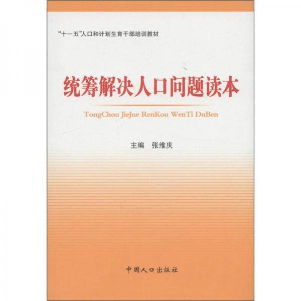 统筹解决人口问题读本