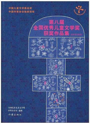 第八届全国优秀儿童文学奖获奖作品集·童话及其他卷