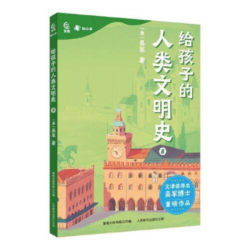 给孩子的人类文明史8