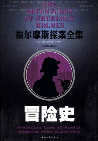 福尔摩斯探案全集：冒险史