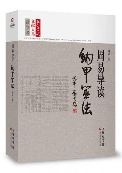 周易导读：纳甲筮法