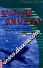 《空中交通系统安全管理》