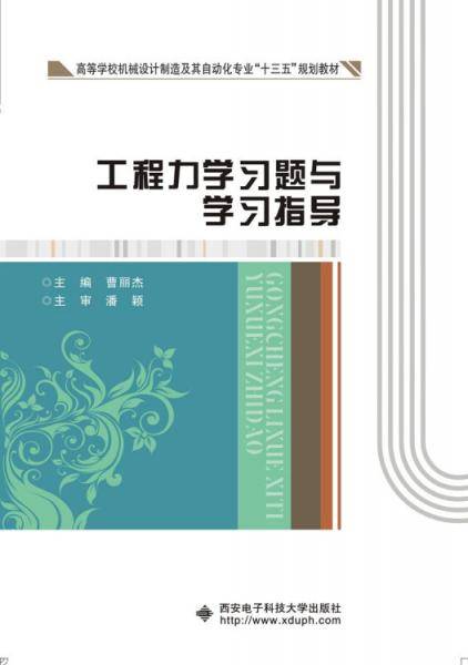 工程力学习题与学习指导