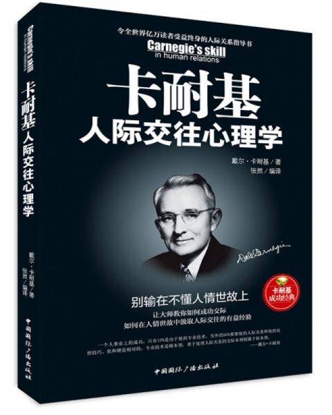 卡耐基人际交往心理学