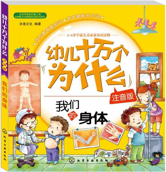 幼儿十万个为什么:我们的身体(注音版)