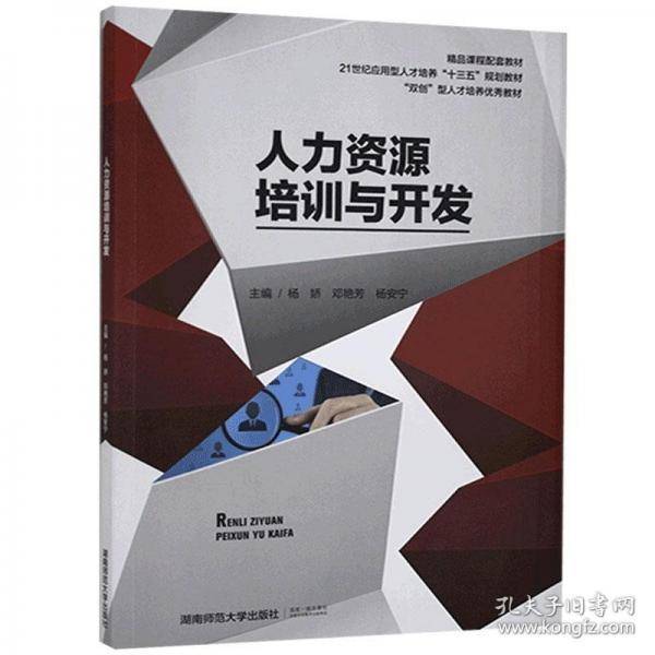 人力资源培训与开发本书主编湖南师范大学出版社9787564835590