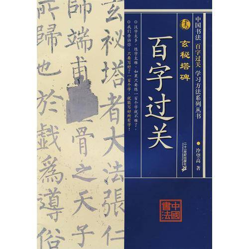 百字过关：玄秘塔碑