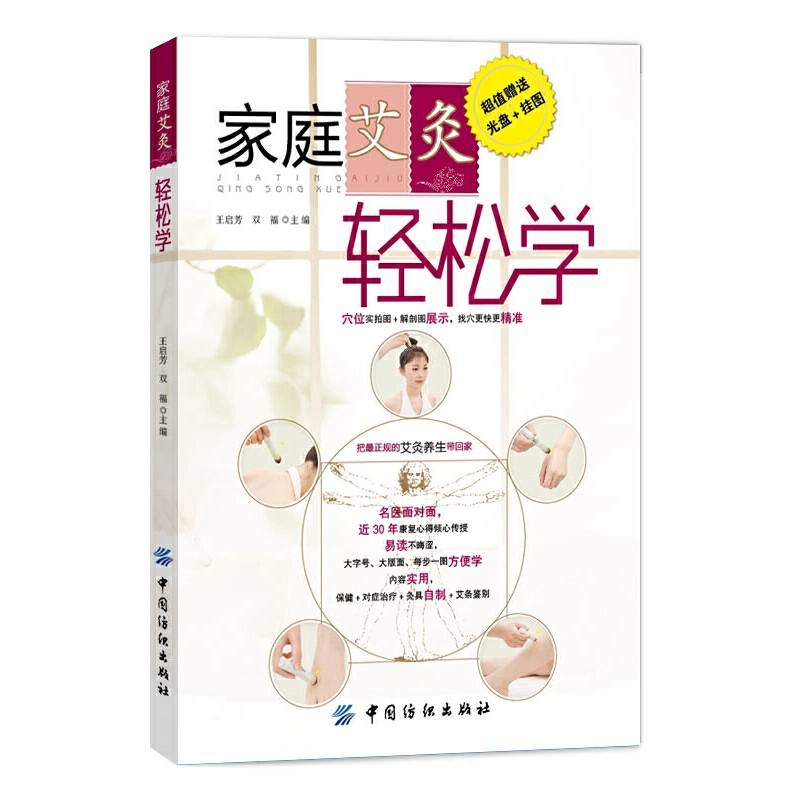 家庭艾灸轻松学