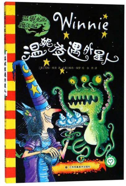 温妮夜遇外星人/温妮女巫魔法故事