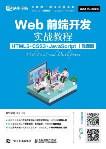 Web前端开发实战教程