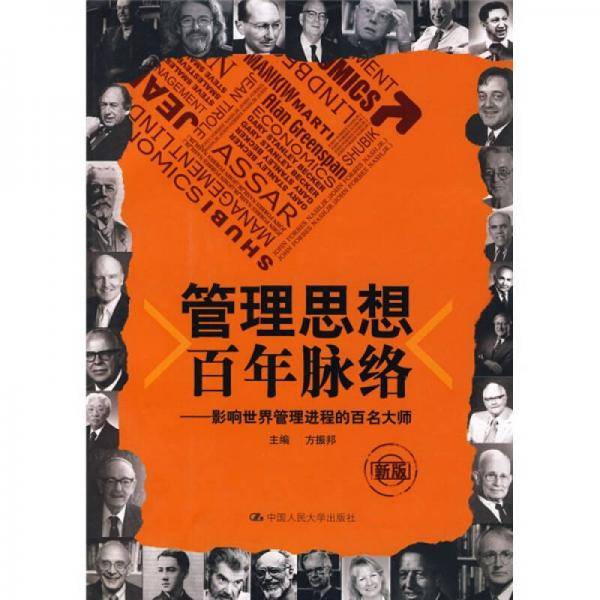 管理思想百年脉络