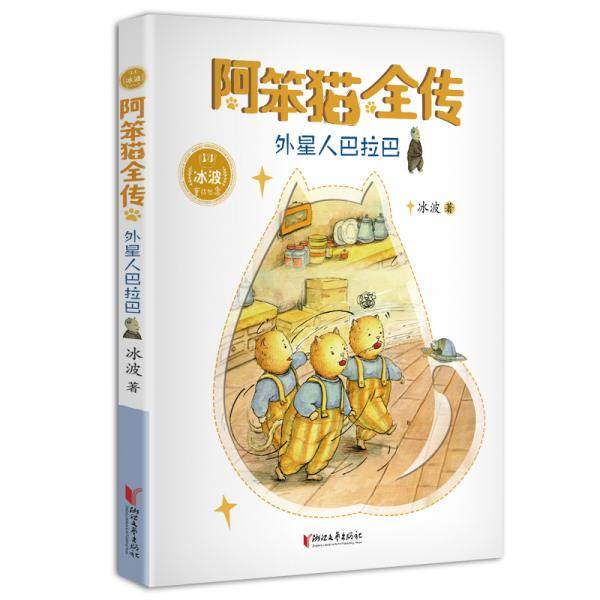 阿笨猫全传：外星人巴拉巴