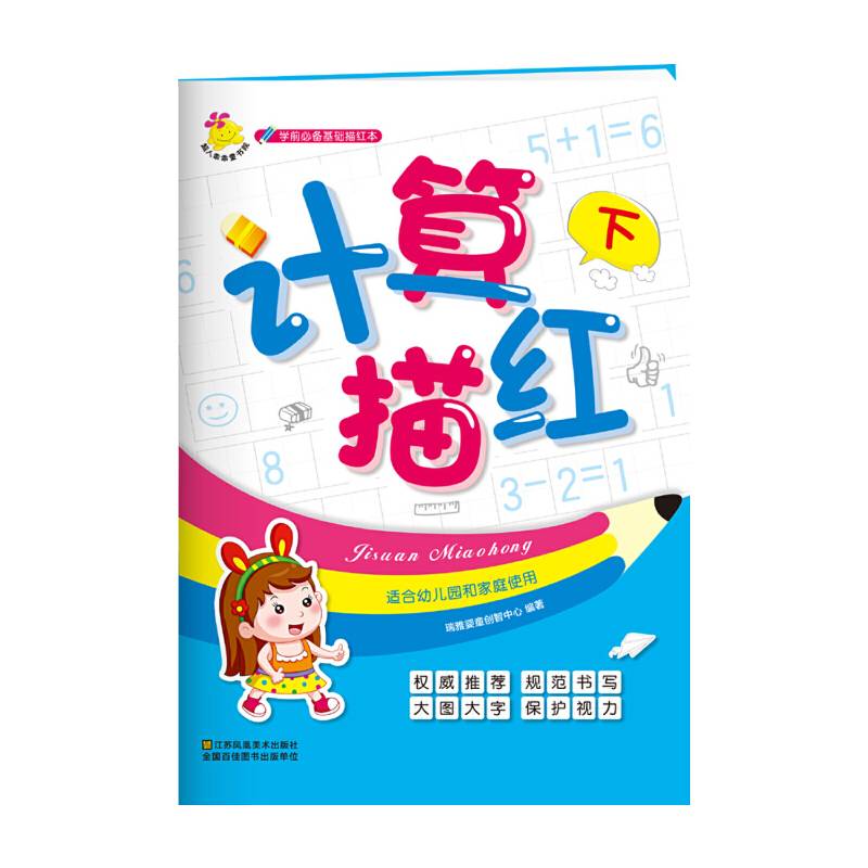 学前必备基础描红本：计算描红. 下