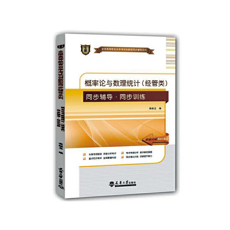 华职教育自学考试自考教辅类2014年全国高等教育自学考试创新型同步辅导系列概率论与数理统计经管类同步辅导/同步训练课程代码04183
